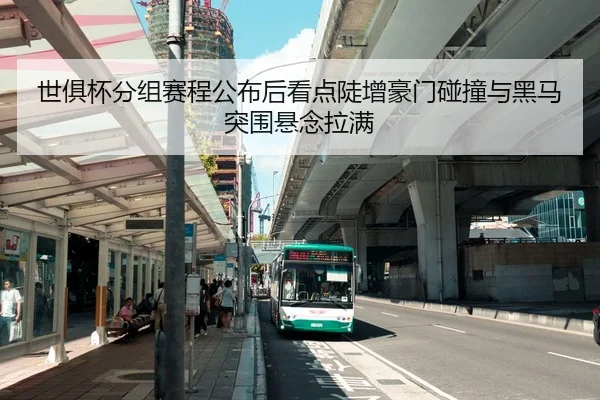 世俱杯分组赛程公布后看点陡增豪门碰撞与黑马突围悬念拉满